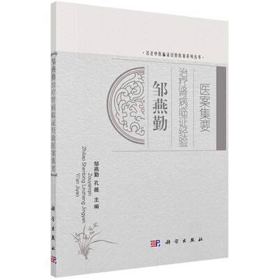 

名老中医临证经验医案系列丛书：邹燕勤治疗肾病临证经验医案集要