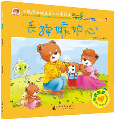 

小熊满满健康系列故事绘本：丢掉嫉妒心