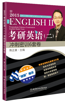 

2015考研英语二冲刺密训6套卷