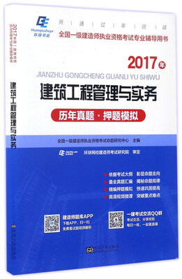 

建筑工程管理与实务历年真题押题模拟2017年/全国一级建造师执业资格考试专业辅导用书
