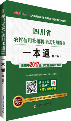 

一本通第2版/中公版·2017四川省农村信用社招聘考试专用教材