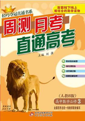 

2018)轻巧夺冠直通书系:周测月考直通高考数学必修3·人教B