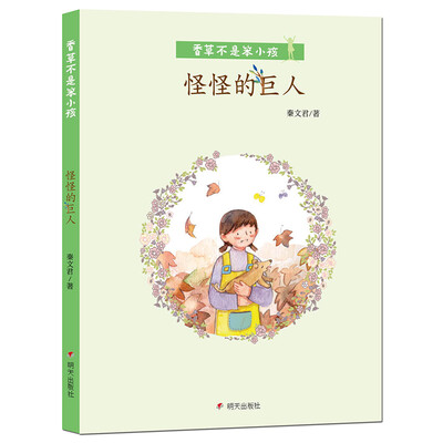 

香草不是笨小孩·怪怪的巨人