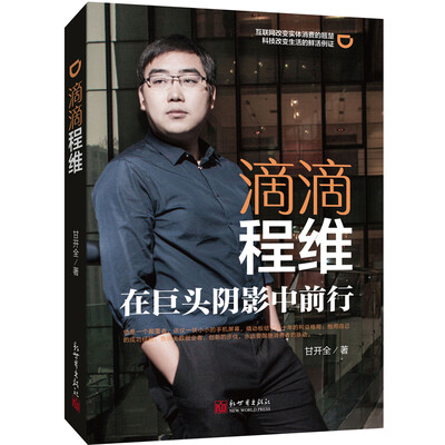

滴滴程维：在巨头阴影中前行