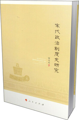 

宋代政治制度史研究