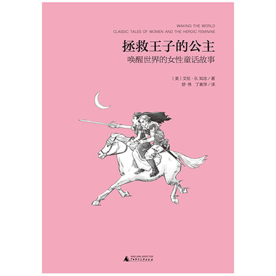 

魔法象·阅读学园 拯救王子的公主：唤醒世界的女性童话故事
