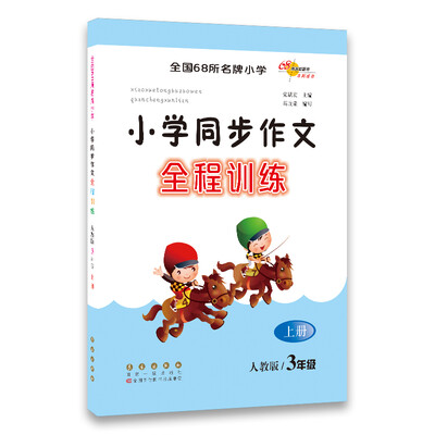 

小学同步作文全程训练 3年级上册 人教版68所名校图书
