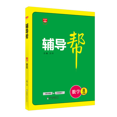 

辅导帮 八年级数学 人教版 2017版