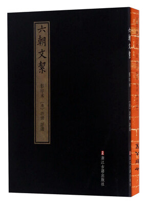 

六朝文絜（影印本 套装共2册）