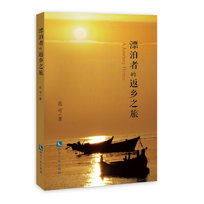 

漂泊者的返乡之旅