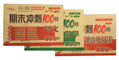 

68所名校图书 2017秋 期末冲刺100分数学+语文+阅读一年级上 人教通用版 全新版 套装共3册