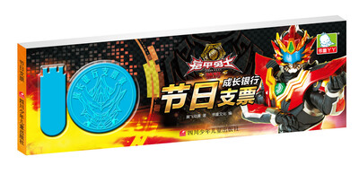 

铠甲勇士捕将 成长银行：节日支票
