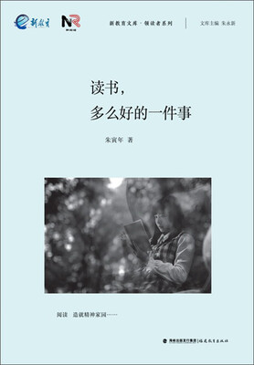 

读书，多么好的一件事/新教育文库·领读者系列