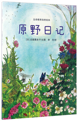 

原野日记/生命教育自然绘本