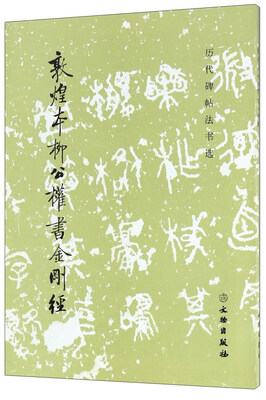 

敦煌本柳公权书金刚经/历代碑帖法书选