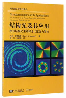

现代光子学系列译丛结构光及其应用