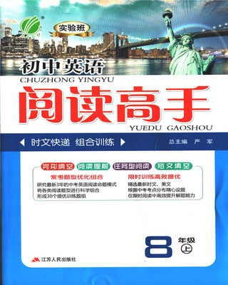 

春雨教育·2017秋阅读高手 八年级 英语 初中 (上