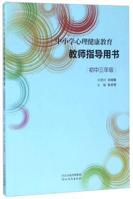 

中小学心理健康教育教师指导用书（初中三年级）