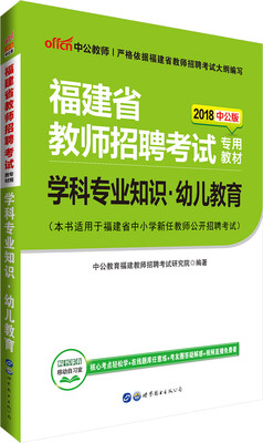 

中公版·2018福建省教师招聘考试专用教材：学科专业知识幼儿教育