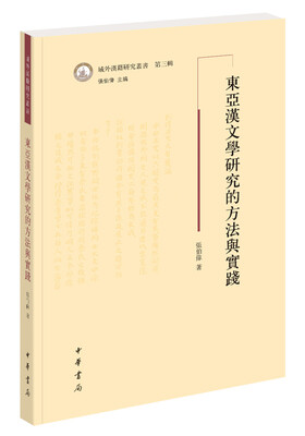 

域外汉籍研究丛书：东亚汉文学研究的方法与实践