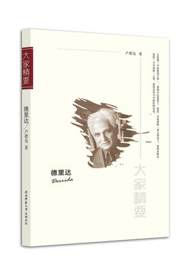 

“大家精要”丛书德里达