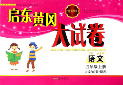 

启东黄冈大试卷：语文（五年级上 人民教育教材适用 全新版）