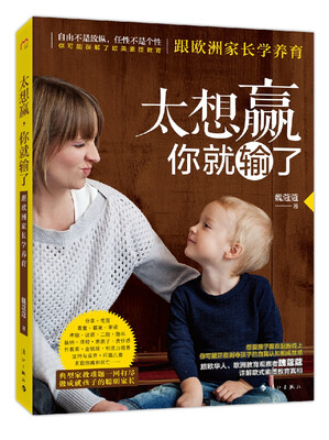 

太想赢，你就输了——跟欧洲家长学养育