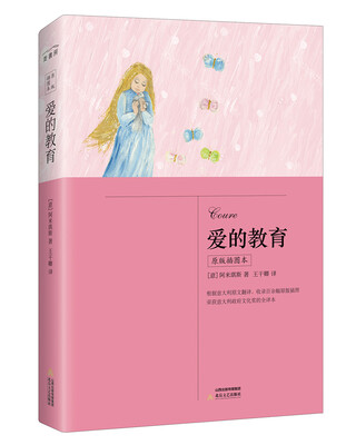 

爱的教育-原版插图本