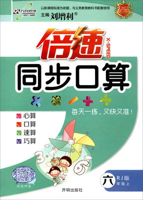 

万向思维 2017秋 倍速同步口算：六年级数学上（RJ版）