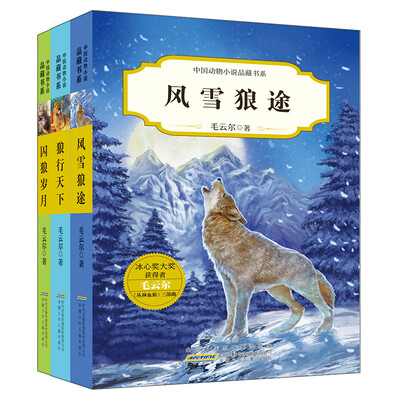 

中国动物小说品藏书系：囚狼岁月+风雪狼途+狼行天下（套装共3册）