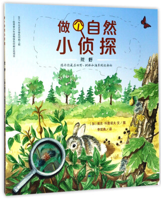 

天天出版社 做个自然小侦探 荒野/(加)佩吉.科查诺夫