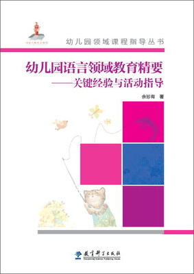 

幼儿园语言领域教育精要：关键经验与活动指导（附光盘）/幼儿园领域课程指导丛书