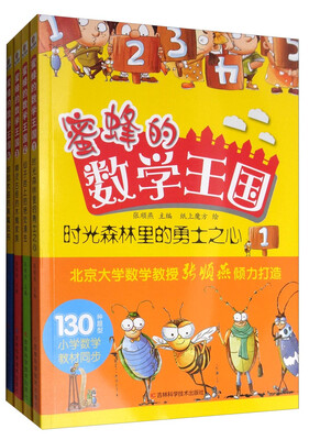 

蜜蜂的数学王国系列丛书（套装共4册）