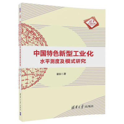 

中国特色新型工业化水平测度及模式研究/清华汇智文库