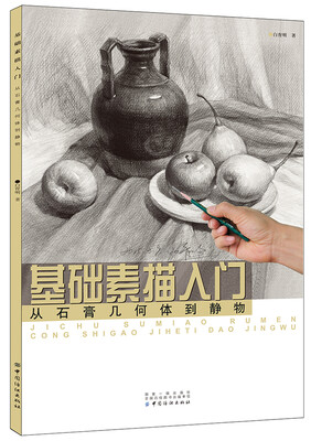 

基础素描入门从石膏几何体到静物