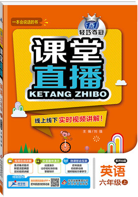 

(2017秋)课堂直播：六年级英语（上）·开心版