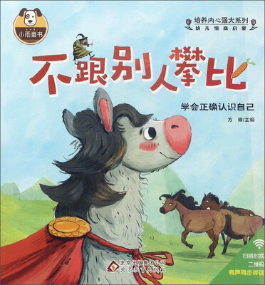 

不跟别人攀比/培养内心强大系列