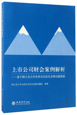 

上市公司财会案例解析：基于浙江省大学生财会信息化竞赛试题数据
