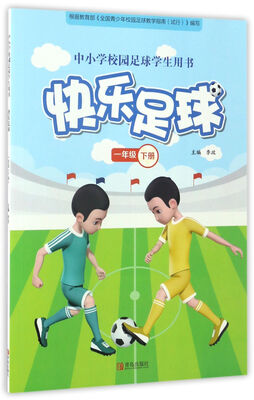 

快乐足球（一年级 下册）/中小学校园足球学生用书