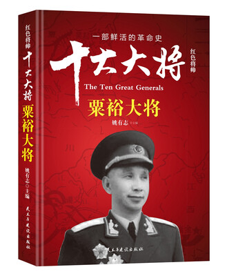 

红色将帅·十大大将 粟裕大将