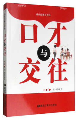 

成长故事小百科：口才与交往