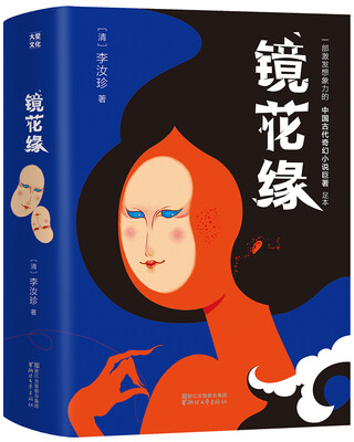 

镜花缘 （原貌呈现李汝珍亲自监刻的定本，全新插图典藏版）【作家榜出品】