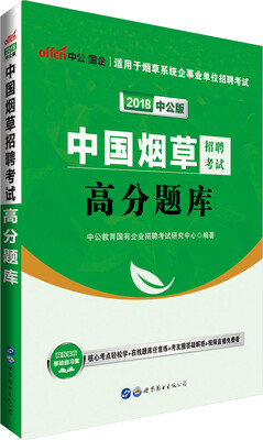 

中公版·2018中国烟草招聘考试：高分题库