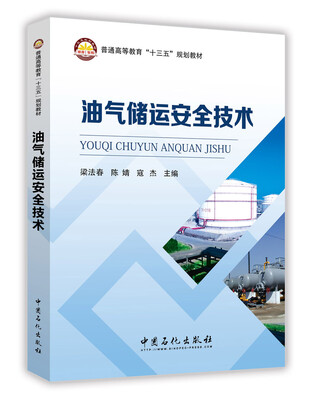 

油气储运安全技术