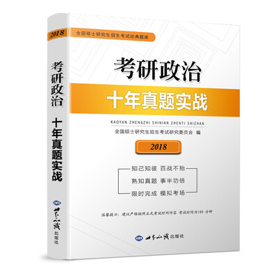 

2018考研政治：十年真题实战 历年真题 精讲解析