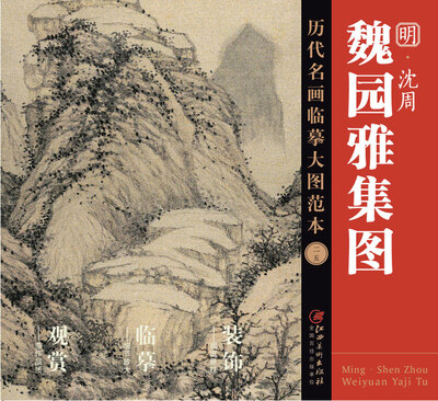 

历代名画临摹大图范本 二五 魏园雅集图 明 沈周
