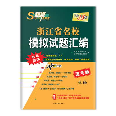 

天利38套 超级全能生 2018浙江省名校模拟试题汇编 选考版--生物