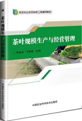 

茶叶规模生产与经营管理