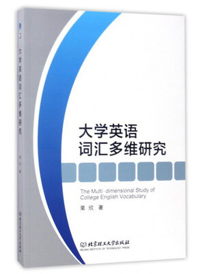 

大学英语词汇多维研究