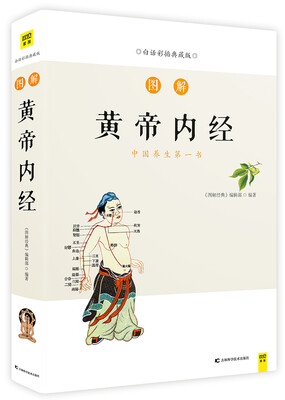 

图解黄帝内经（白话版）